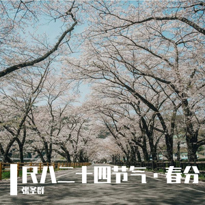 尺八二十四节气·春分