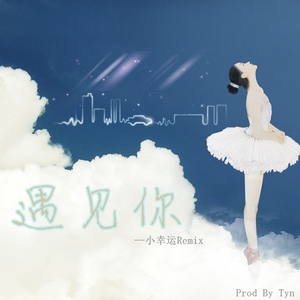 遇见你（Cover 田馥甄）