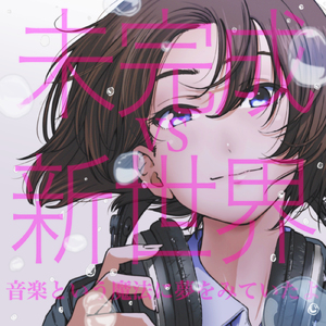 2021年5月17日の未完成VS新世界