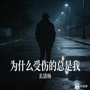 为什么受伤的总是我
