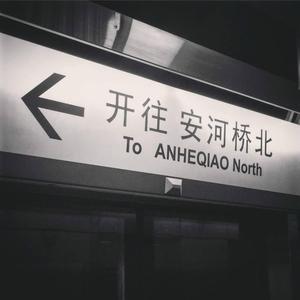 安和桥（DJ小瑞版）