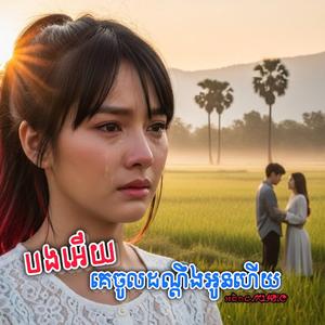 បងអើយគេចូលដណ្ដឹងអូនហើយ