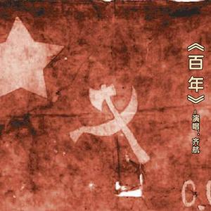 齐航《百年》献礼建党100周年主题歌曲