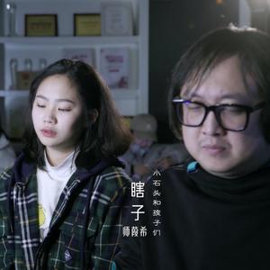 瞎子（翻自 群星）