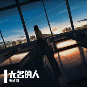 无名的人