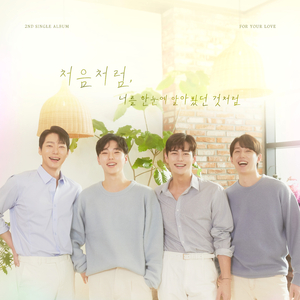 처음처럼 너를 한눈에 알아봤던 것처럼