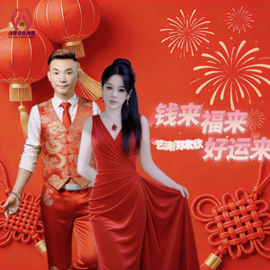 钱来福来好运来（合唱版伴奏）