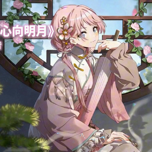 【AI爱音】我本将心向明月