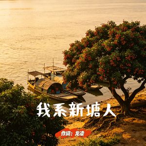 我系新塘人粤语版