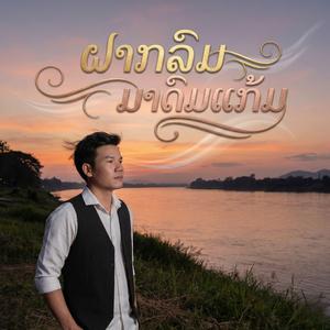 ຝາກລົມມາດົມແກ້ມ