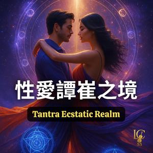 性愛譚崔--情慾前奏 (Tantra Desire Prelude)