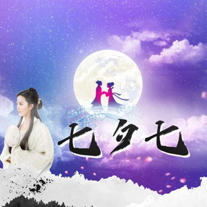 七夕七