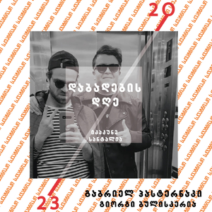 სკვაზნიაკი - დაბადების დღე (იკაკუნე სანტალია)