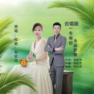 一生有你永远珍惜（合唱）