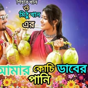 আমার কোচি ডাবের পানি