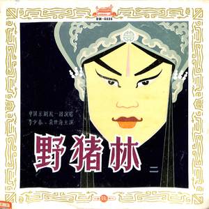 野猪林（三）