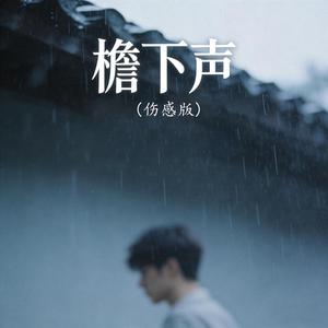 檐下声 (伤感版)