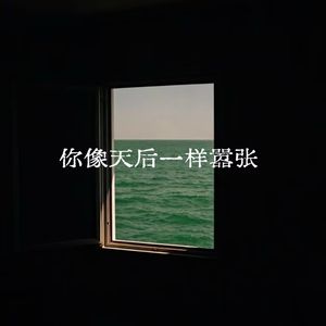你像天后一样嚣张