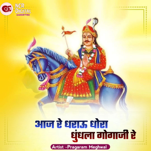 आज रे धराऊ धोरा धुंधला गोगाजी रे