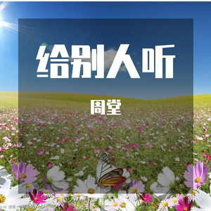 给别人听 (3)