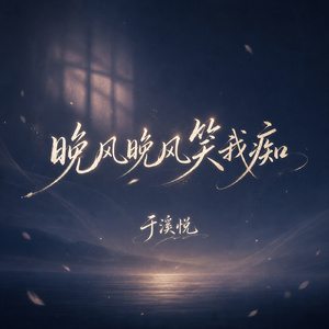 晚风晚风笑我痴