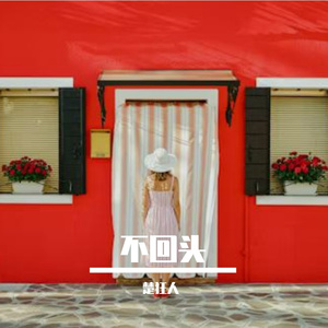 不回头