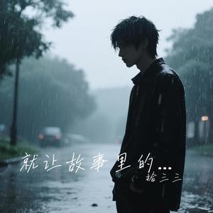 就让故事里的人留在故事里