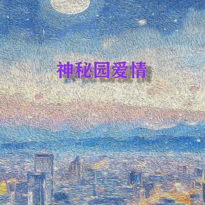 神秘园爱情