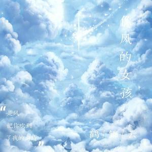 像风的女孩