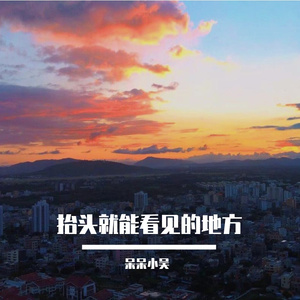 抬头就能看见的地方