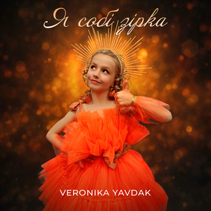 Я собі зірка