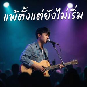 แพ้ตั้งแต่ยังไม่เริ่ม
