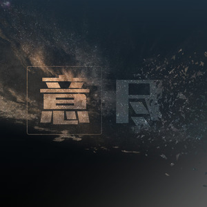意尽