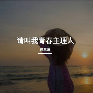 请叫我青春主理人