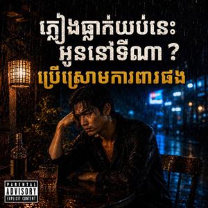 ភ្លៀងធ្លាក់យប់នេះ អូននៅទីណា?