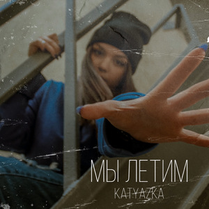Мы летим