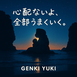 心配ないよ、全部うまくいく。