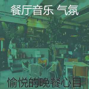 一尘不染晚餐印象数