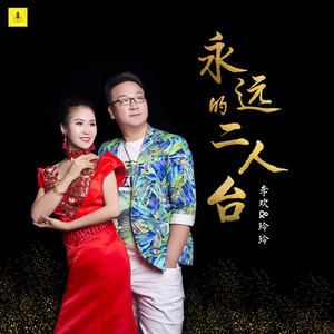 永远的二人台