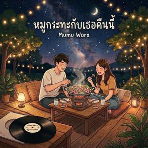 หมูกระทะกับเธอคืนนี้