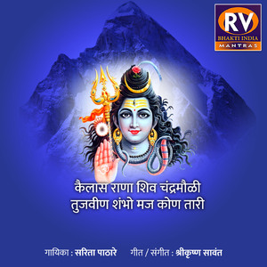 कैलास राणा शिव चंद्रमौळी तुजवीण शंभो मज कोण तारी