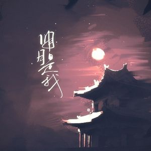 明月是我
