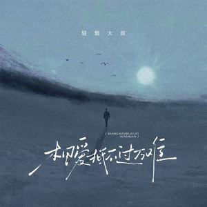 相爱抵不过万难