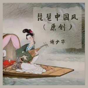 菊花残（原创中国风琵琶曲）