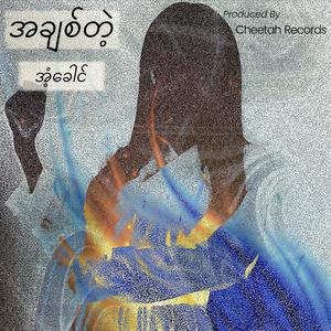 အချစ်တဲ့