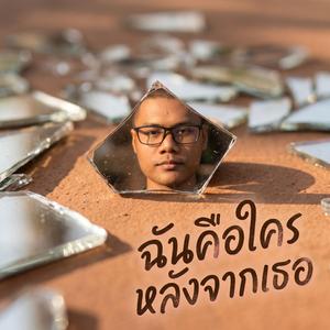 ไม่รู้จักตัวเอง (I Don't Know Myself Anymore)