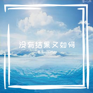 没有结果又如何