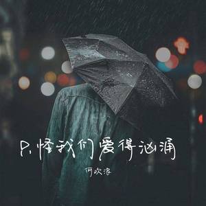 只怪我们爱得汹涌