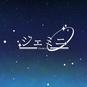 ジェミニ