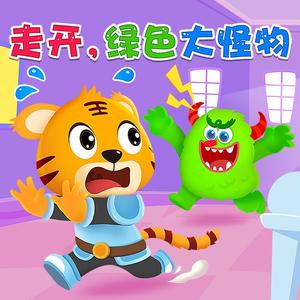 走开 绿色大怪物